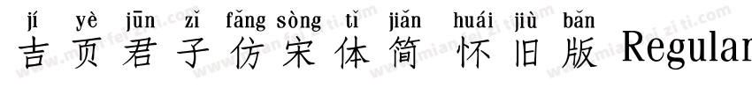 吉页君子仿宋体简 怀旧版 Regular字体转换